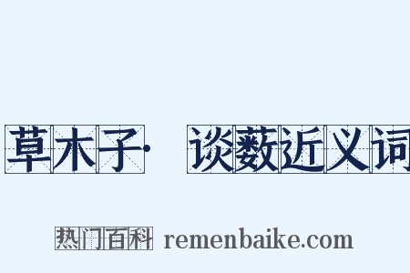 草木子·谈薮近义词是什么意思的图片